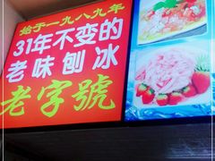 -王中王刨冰