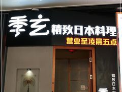-季玄精致日本料理自助餐(闸北公园店)