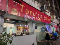 -Tony's Kitchen(蛇口店)