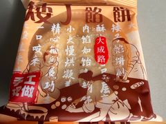 -矮子馅饼(大成路店)