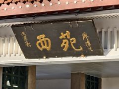 -西苑公园