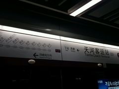 -天河客运站(地铁站)