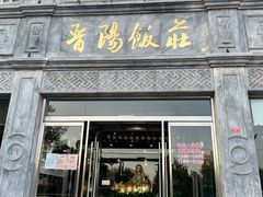 门面-晋阳饭庄(虎坊桥店)