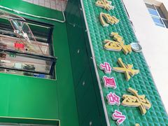 -苏莱特色牛骨滩羊手抓馆(长城东街总店)