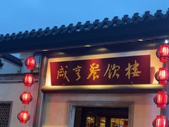 -咸亨酒店•非遗绍兴菜•中华老字号(堂吃餐厅)