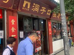 门面-洞子口张老二凉粉(文殊院店)
