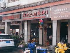 -沈记土鸡米线(七星街品牌中心店)