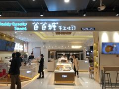 门面-爸爸糖吐司面包(大连高新锦辉商场店)