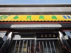 -南门涮肉(天坛南门店)
