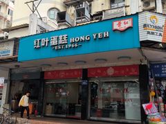 -红叶蛋糕(广达路总店)
