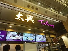 -太兴烧味餐厅(香港机场店)