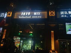 -1819餐厅·团队聚餐·烤串·精酿