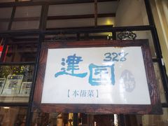 -建国328小馆