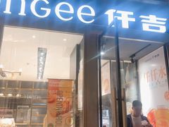 门面-仟吉·ART FARM主题店(菱角湖万达店)