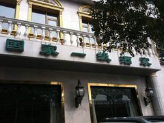 -帕米尔食府(白云观店)