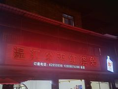 门面-温江公平红烧兔(总店)