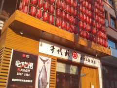 -千代武日本料理(开发区店)
