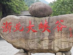 -浙北大峡谷