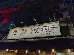 门面-金龙咖喱