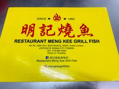 -明记烧鱼美味店