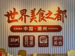 -官塘兄弟·潮汕牛肉店(官塘总店)