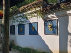 -惠山古镇·寄畅园