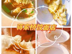 -蒋家桥饺面店(东关街店)