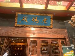 门面-老码头火锅(玉林店)