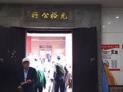 -光裕书厅·评弹茶馆·剧场(观前街店)