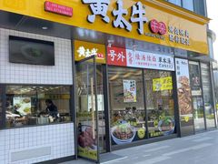 -黄太牛·牛肉面(长江北路店)