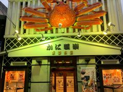 -蟹道乐(京都本店)