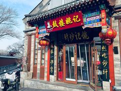 -姚记炒肝店(鼓楼店)