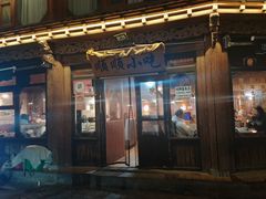 -顺顺小吃(独克宗古城店)