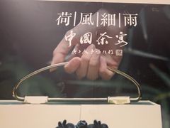 -荷风细雨·中国茶宴(世纪大道店)