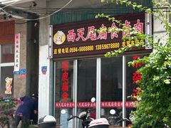 -西天尾扁食卤肉(湄洲农贸市场店)