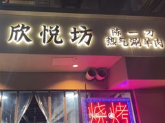 -欣悦坊陈一刀热气羊肉火锅(清真路店)