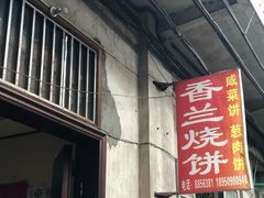 门面-香兰烧饼