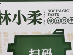 -林小柔绿豆沙牛乳(陆家嘴店)
