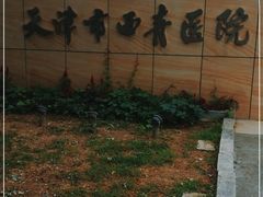 -天津市西青医院