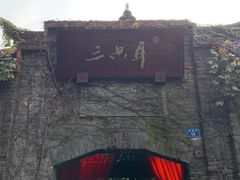 -三只耳火锅(宽窄巷子店)