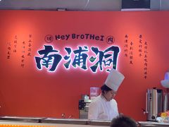-南浦洞烤肉·新世界版(奥体店)