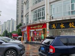 -十八梯邓凳面(大坪正街店)