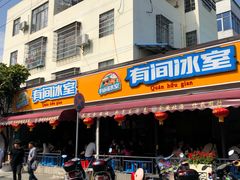 门面-有间冰室(侨港风情街店)