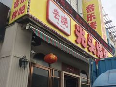 -云晓光头烧烤吧(德平路店)