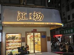 -江物面包·咖啡·蛋糕(四码头店)