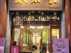 门面-潮名荟潮州菜馆(祈福缤纷世界店)