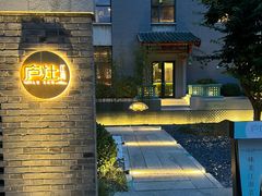 -庐灶江南·江南菜·四合院Bistro(东直门雍和宫·原华侨宾馆店)