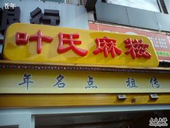 招牌-叶氏麻糍(鼓浪屿店)