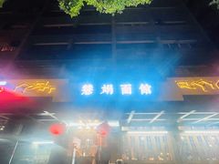 -慧娟面馆·餐厅(望江路店)