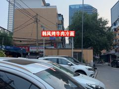 -韩风烤牛肉冷面店
